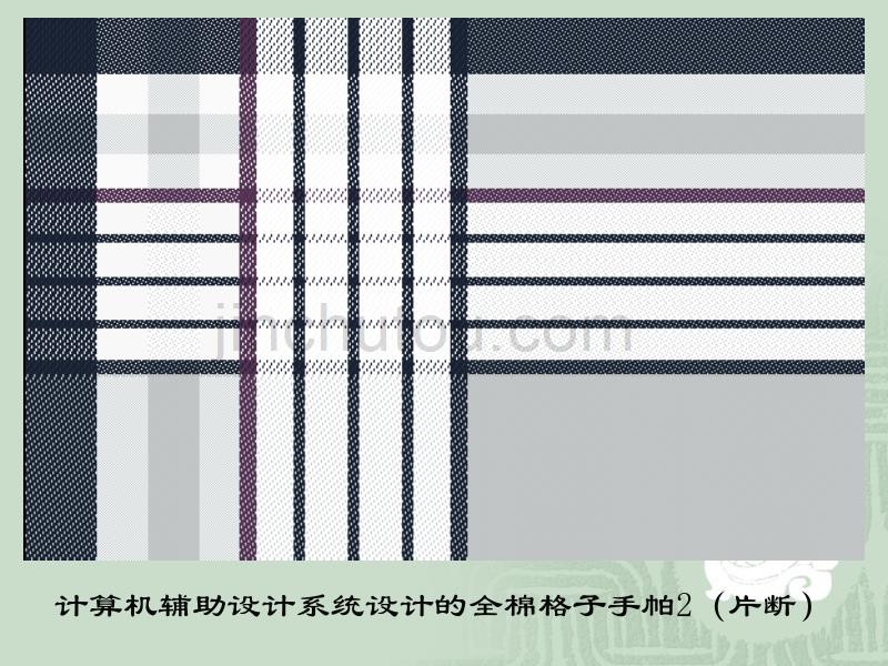 织物组织设计与配色资料讲解_第5页