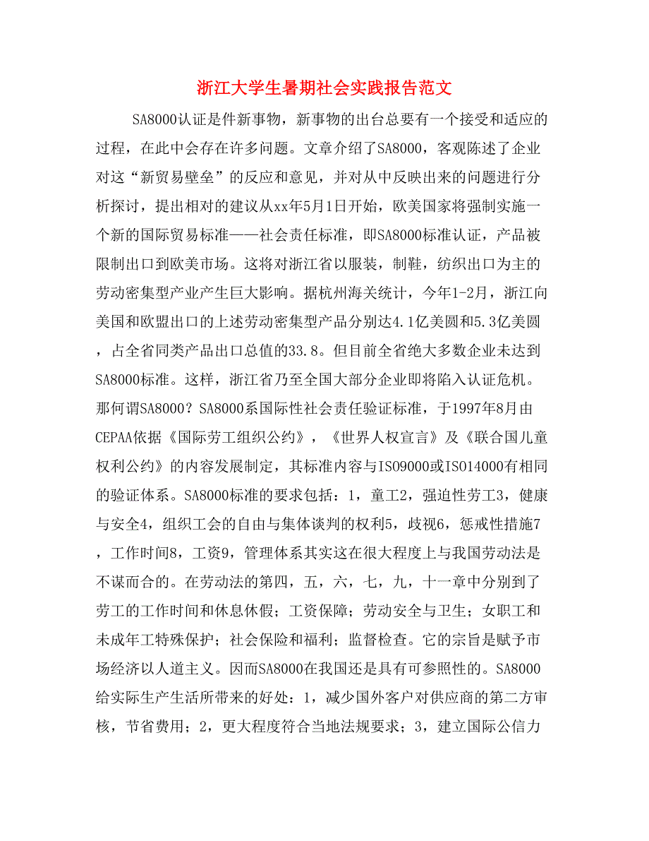 浙江大学生暑期社会实践报告范文_第1页