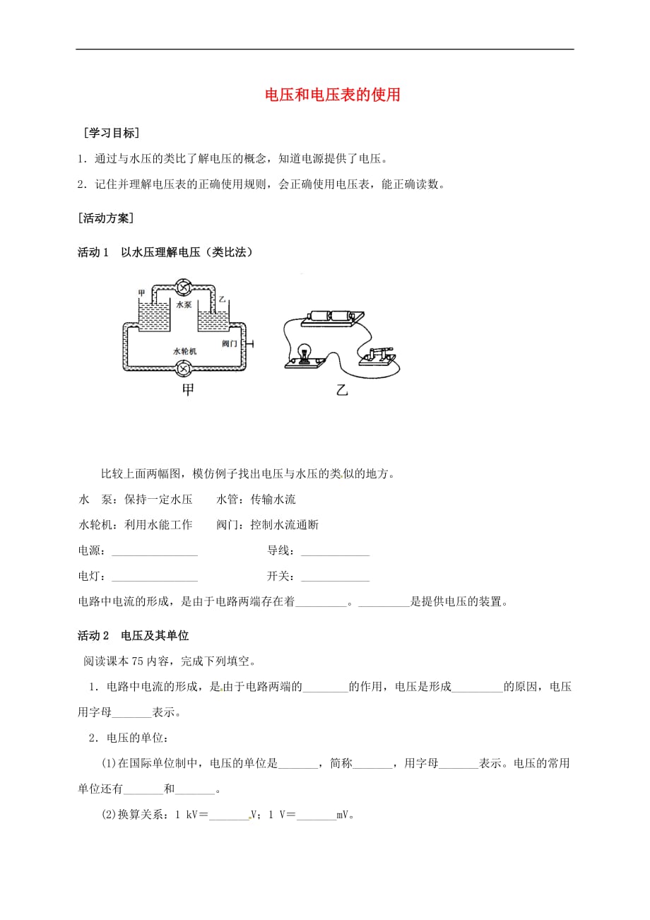 江苏省淮安市九年级物理上册 第十三章 第3节 电压和电压表的使用学案1(无答案)（新版）苏科版_第1页