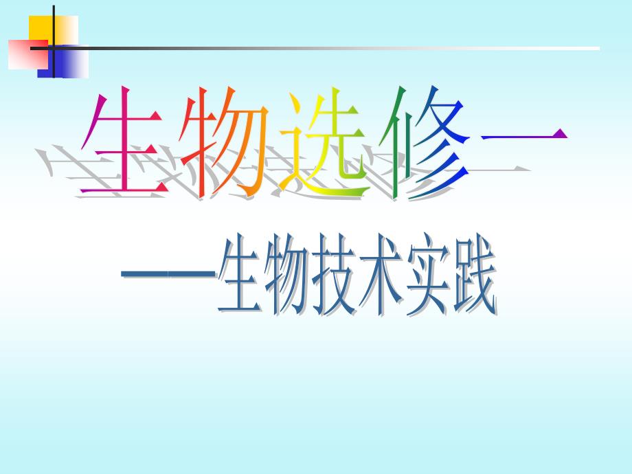 人教版教学高中生物人教版选修一专题一课题：《果酒和果醋的制作》_第1页