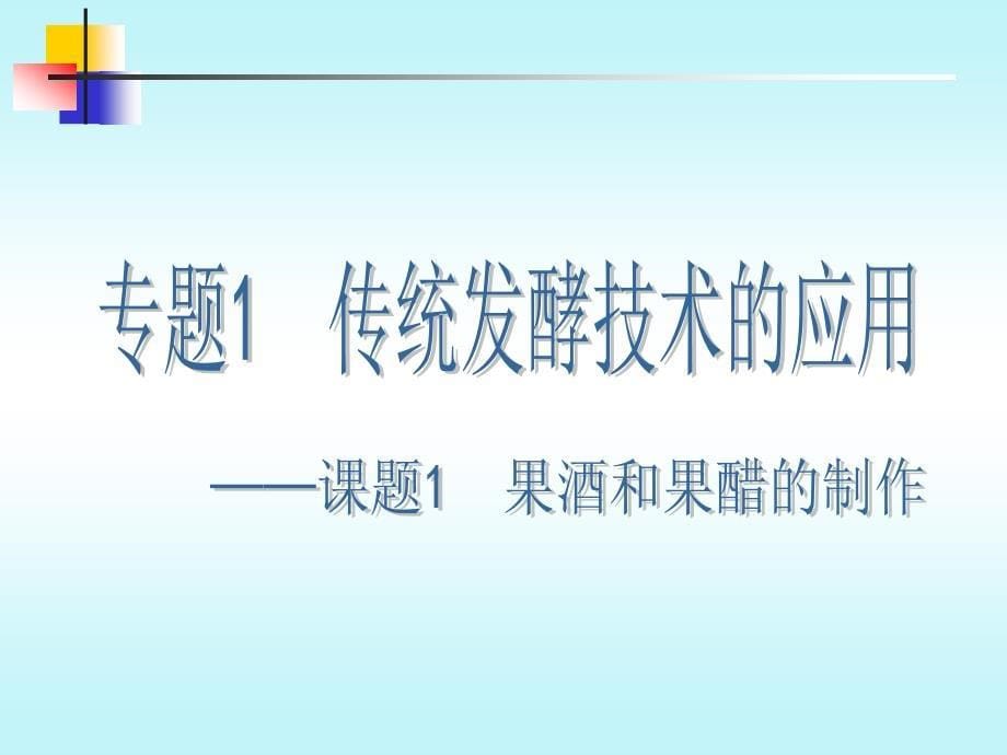 人教版教学高中生物人教版选修一专题一课题：《果酒和果醋的制作》_第5页