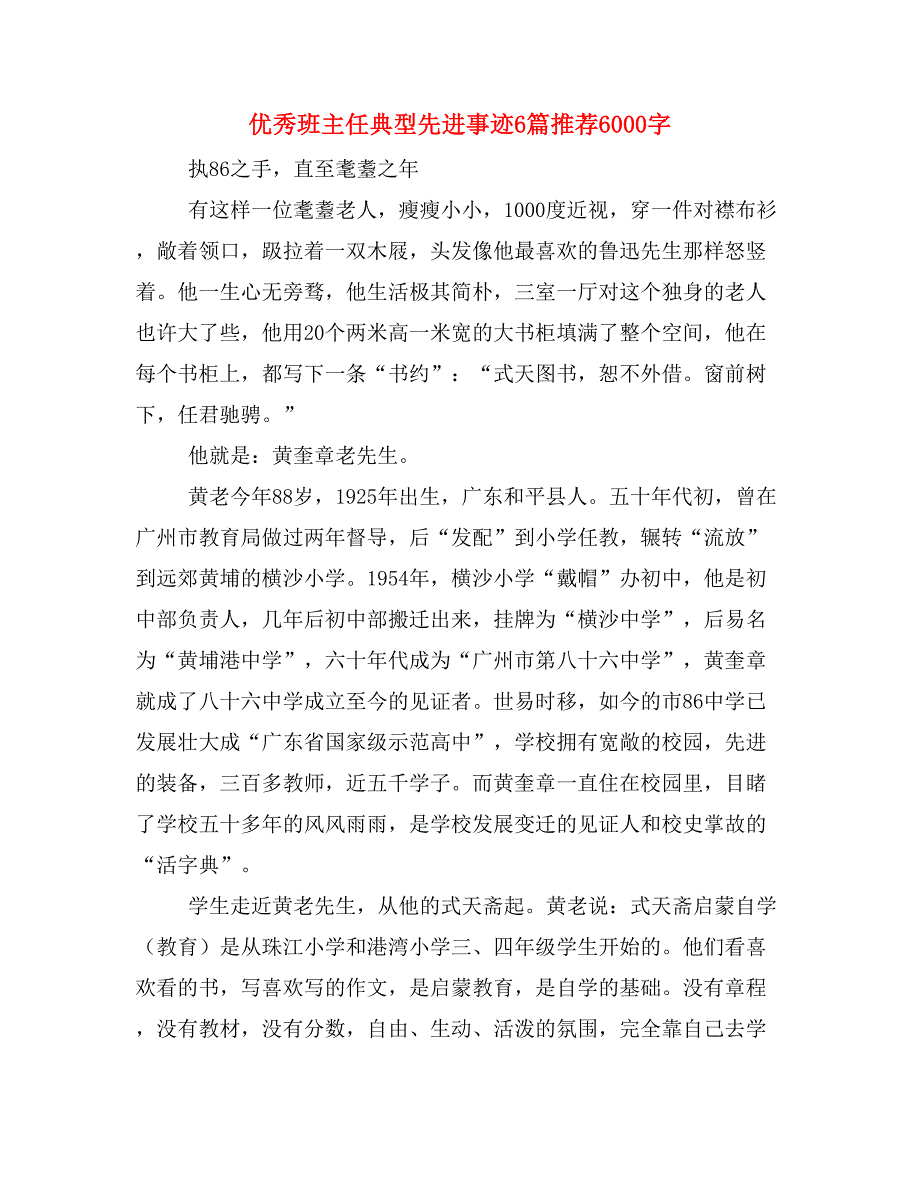 优秀班主任典型先进事迹6篇推荐6000字_第1页