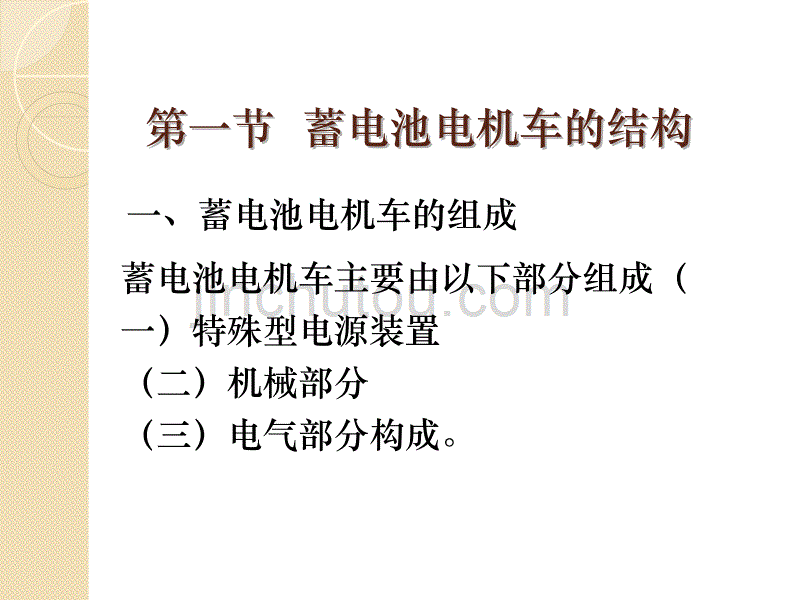 蓄电池电机车讲解_第3页