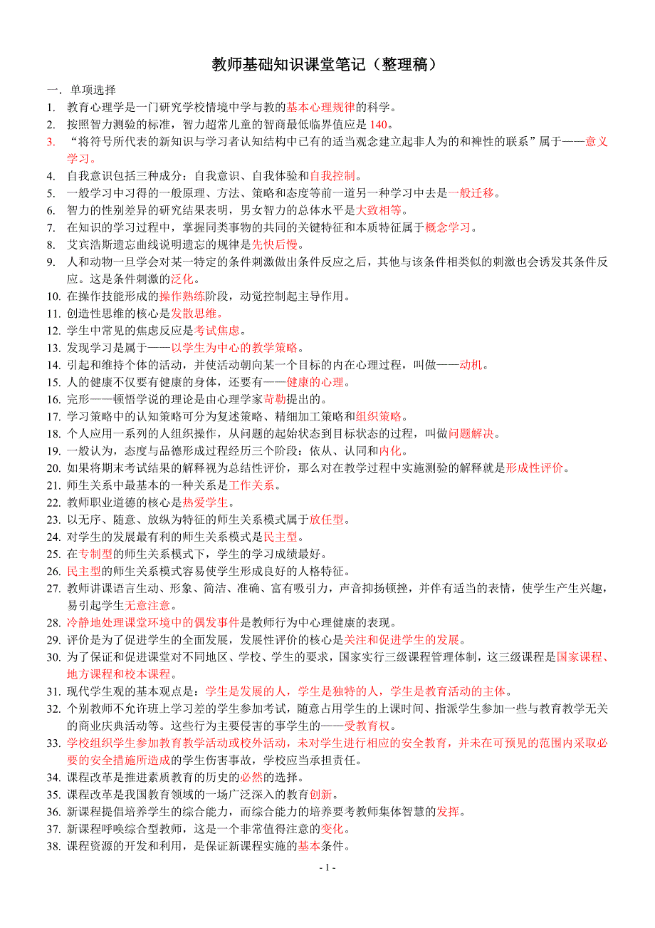 教育基础知识笔记整理稿1汇编_第1页