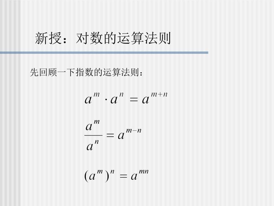 对数的运算法则公开课_第5页