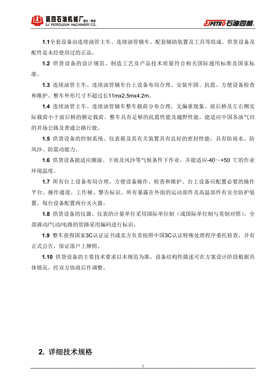 江汉LGC230连续油管车技术协议综述_第2页