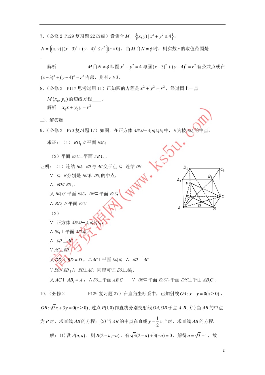 江苏省赣榆县高考数学 课本回归2 课本题精选(含解析)苏教版必修2_第2页