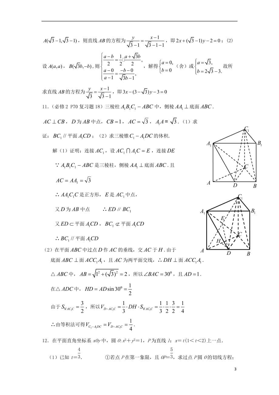 江苏省赣榆县高考数学 课本回归2 课本题精选(含解析)苏教版必修2_第3页