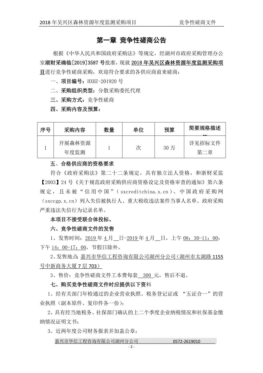 吴兴区森林资源年度监测采购项目招标文件_第2页