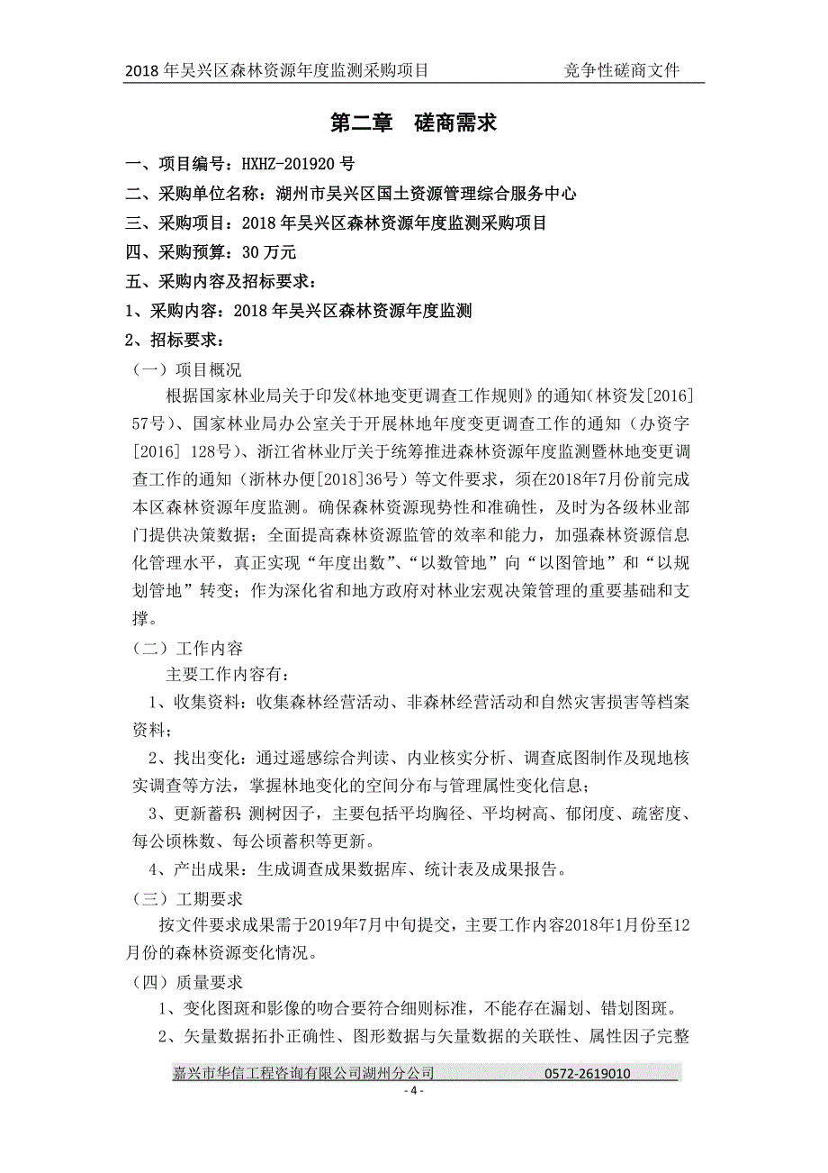 吴兴区森林资源年度监测采购项目招标文件_第4页