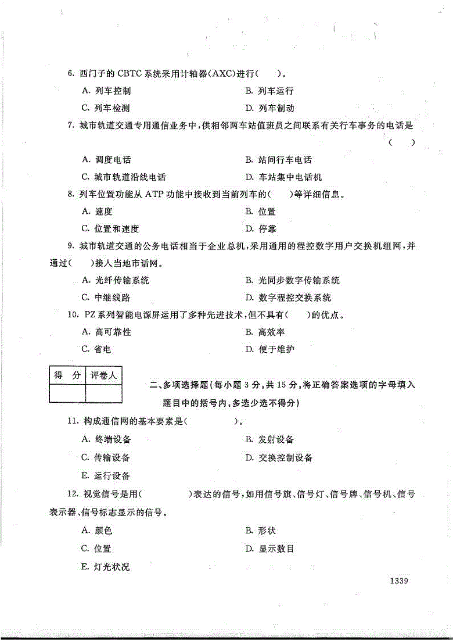 轨道交通信号与通信系统-电大2016年7月专科城市轨道交通运营管理_第2页