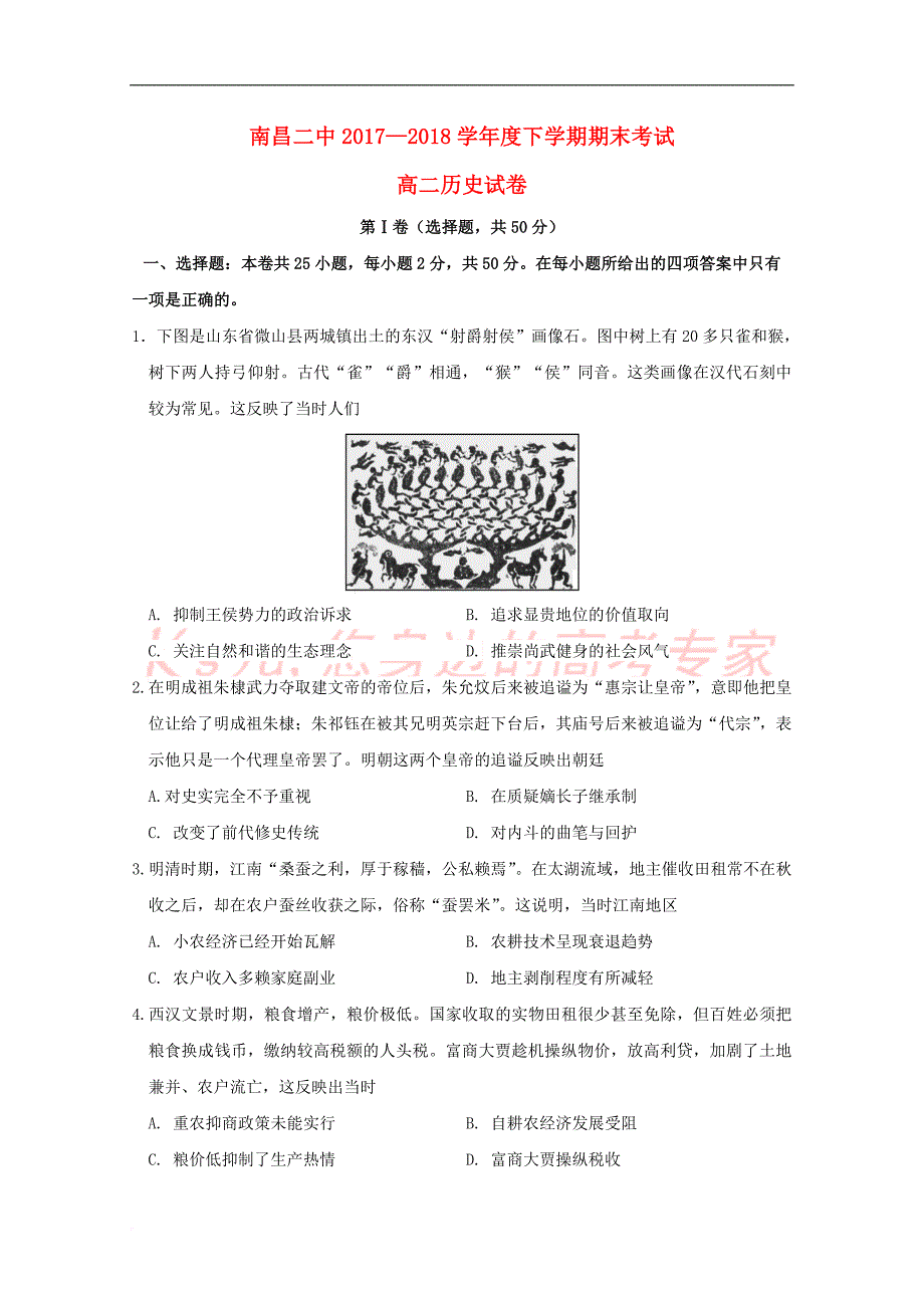 江西省2017－2018学年高二历史下学期期末考试试题_第1页