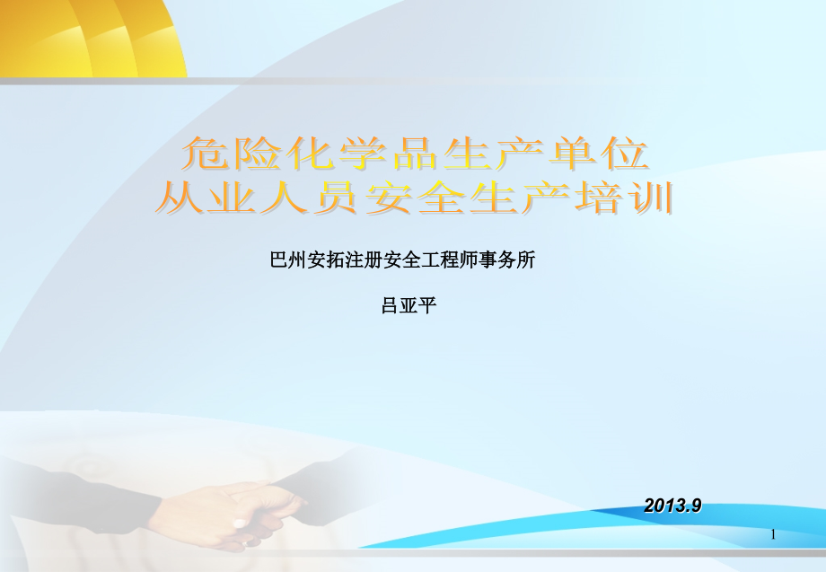 南天2013.10危险化学品生产单位从业人员培训课件正式版综述_第1页