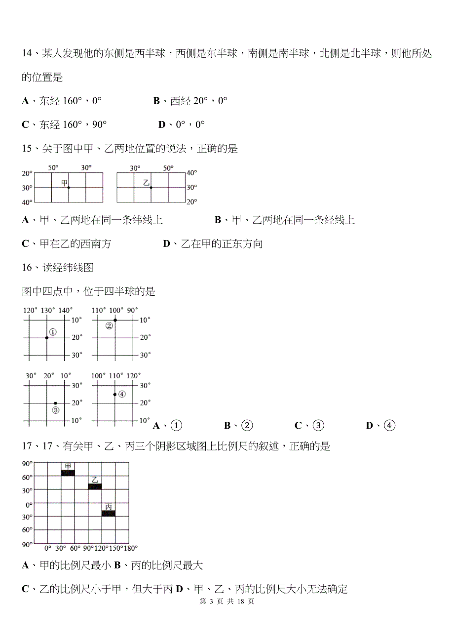 七上科学经纬度专题综述_第3页