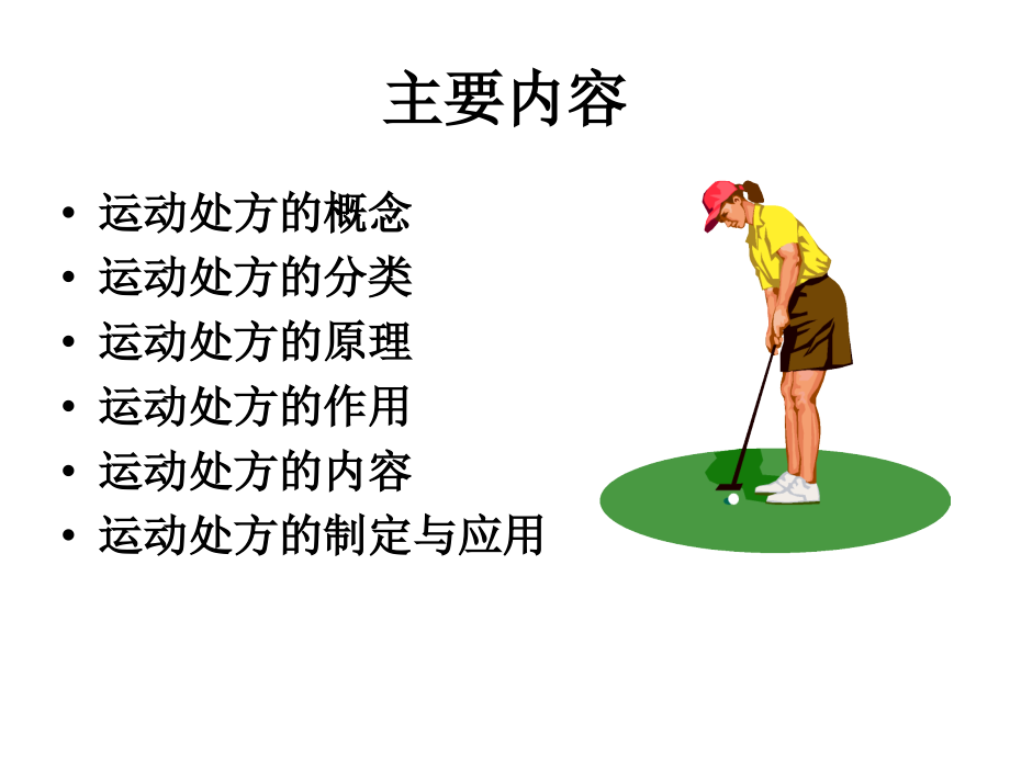 运动处方(完整版)讲解_第2页