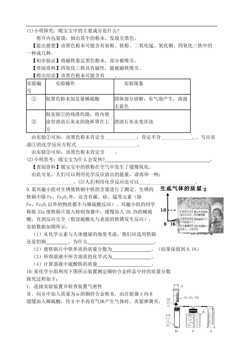 江苏省盐城市大丰区2018届中考化学第一轮复习 第8单元 金属材料提纲（无答案）_第4页