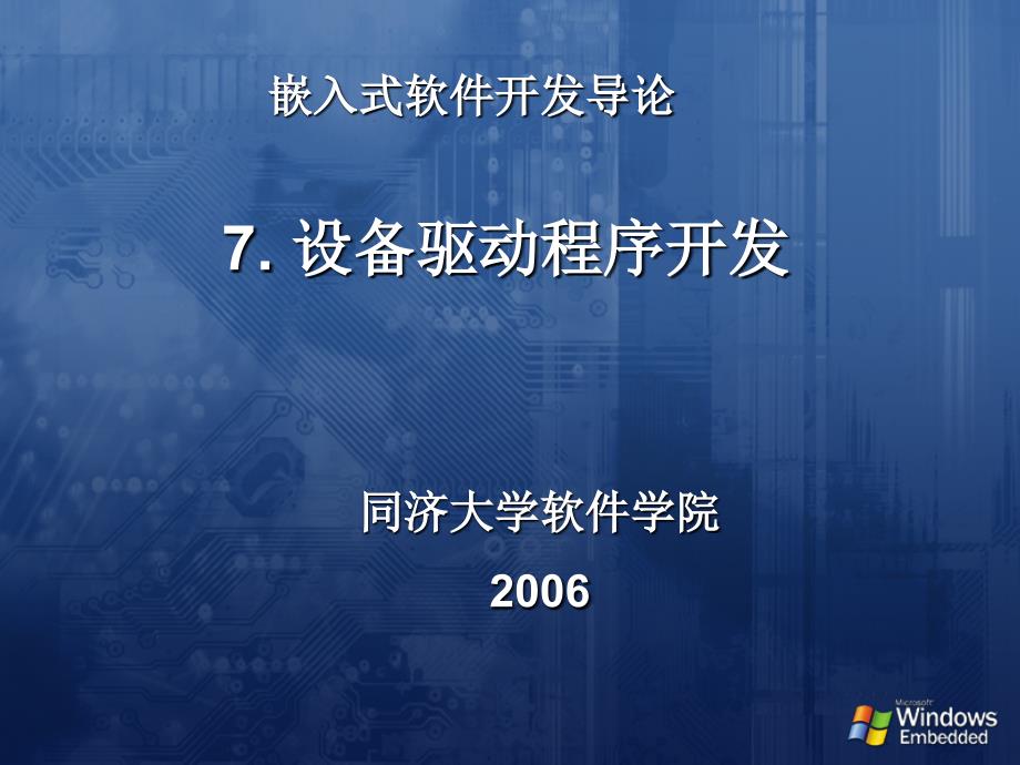 嵌入式软件开发导论7设备驱动程序开发_第1页