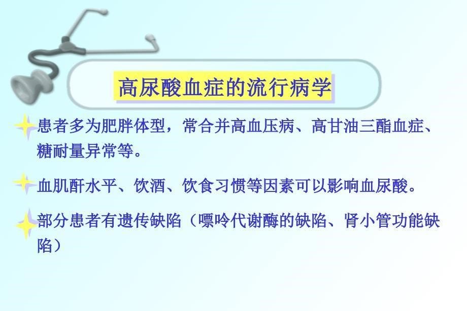 张浩.高尿酸血症与肾损害讲解_第5页