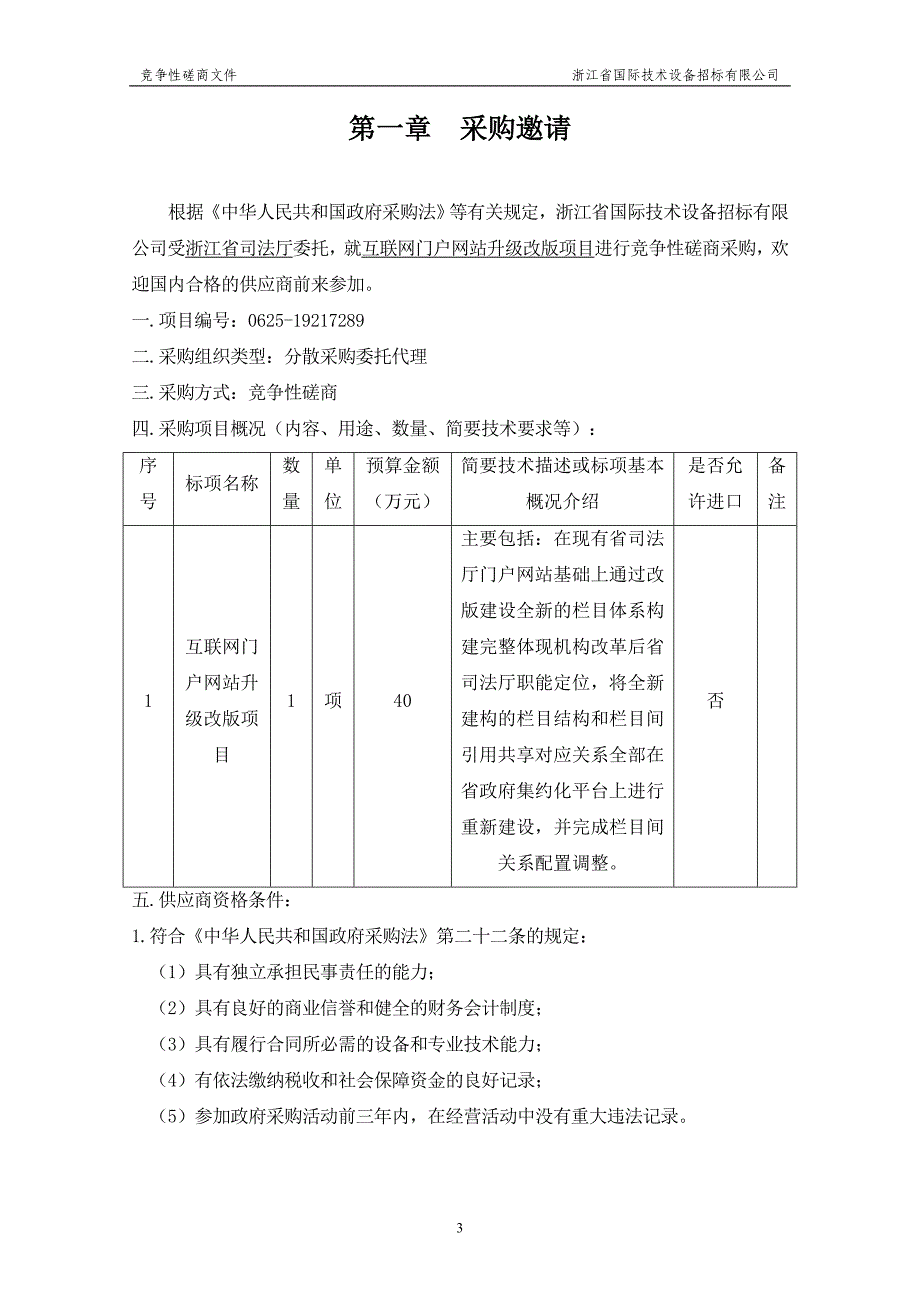 互联网门户网站升级改版项目招标文件_第3页