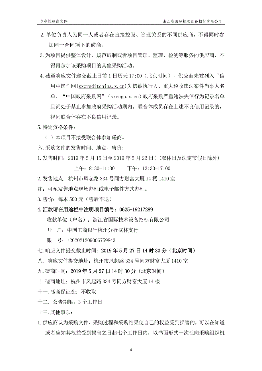 互联网门户网站升级改版项目招标文件_第4页