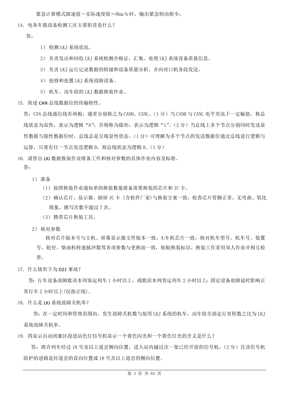 职业技能竞赛理论考试简答题库讲解_第3页