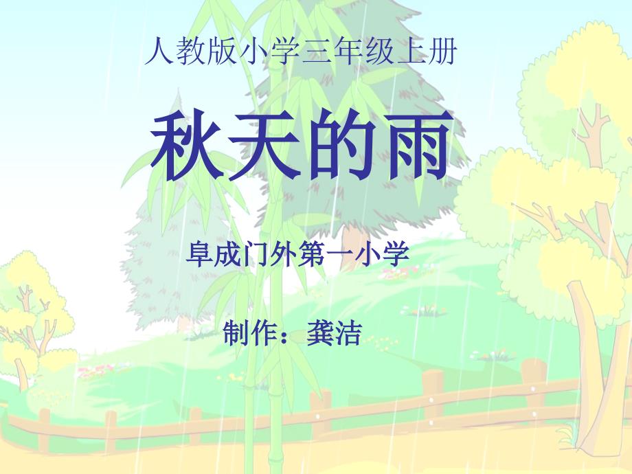 人教版三年级上册《秋天的雨》二课时教学()_第1页