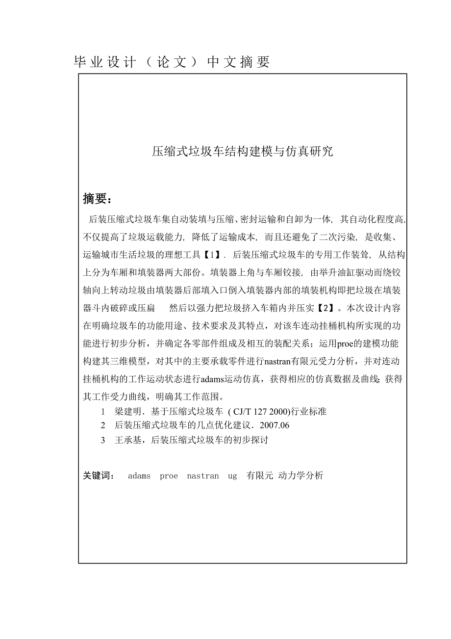 郭凯_压缩式垃圾车结构建模及仿真研究_论文初稿_第2页