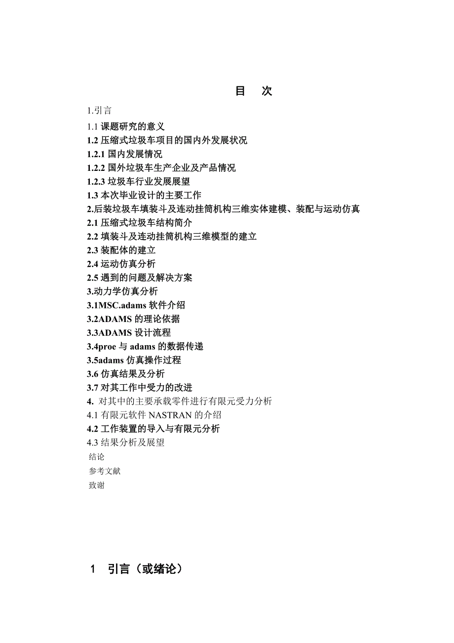 郭凯_压缩式垃圾车结构建模及仿真研究_论文初稿_第4页