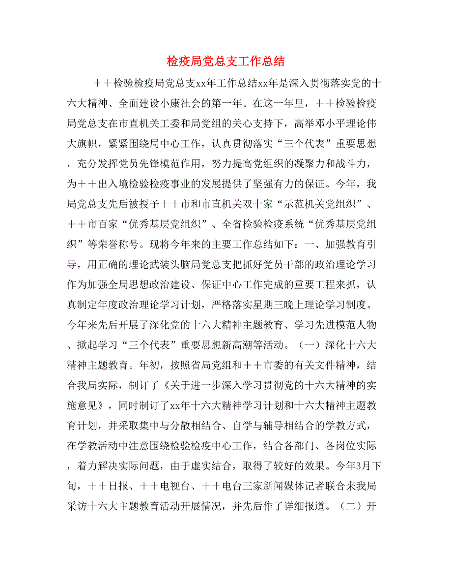 检疫局党总支工作总结_第1页