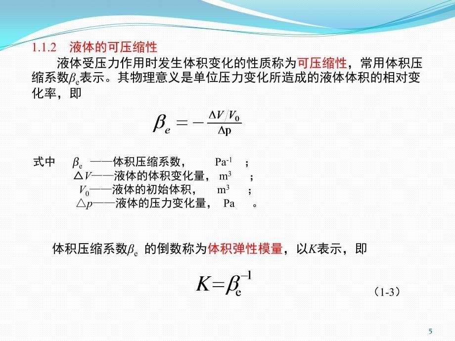 液压与气压传动第一章 流体力学基础讲解_第5页