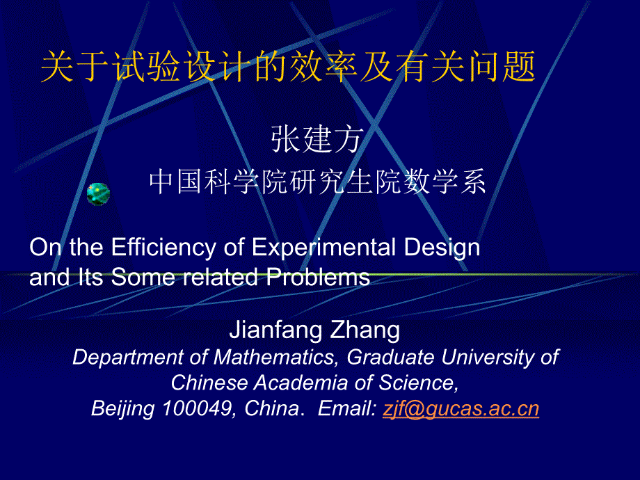 关于试验设计的效率及有关问题._第1页