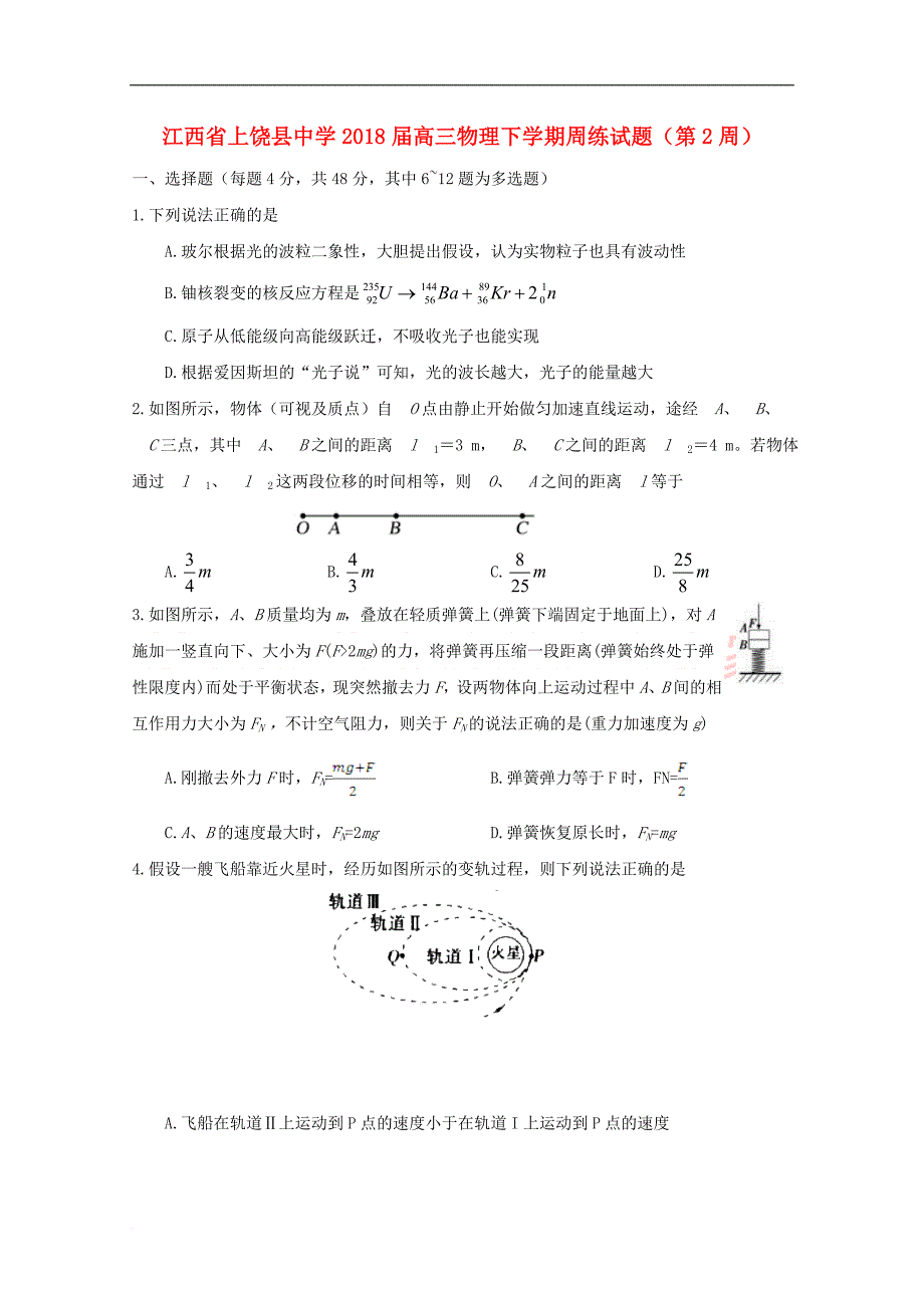 江西省2018届高三物理下学期周练试题(第2周)_第1页