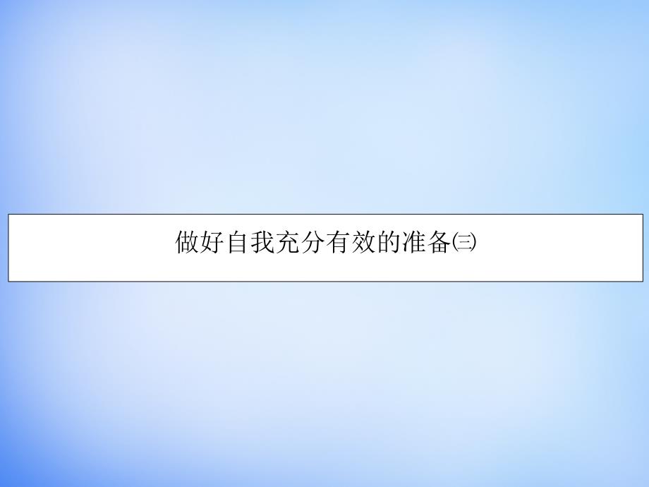 高考语文作文专题做好自我充分有效的准备(3)课件教程_第1页