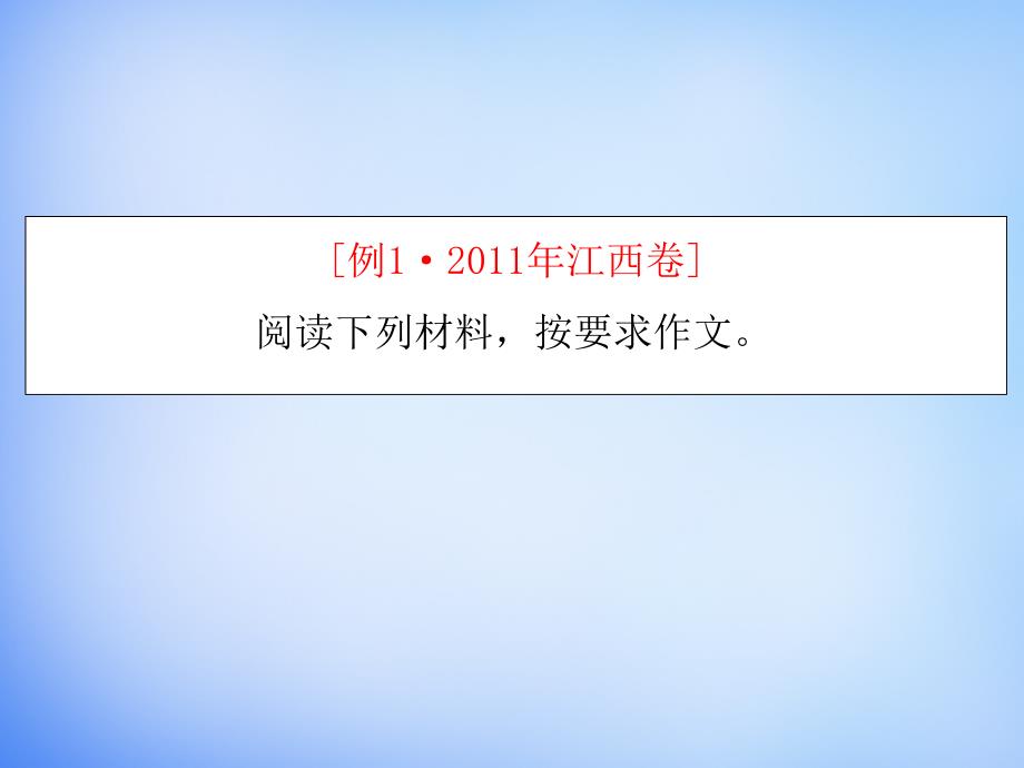 高考语文作文专题做好自我充分有效的准备(3)课件教程_第3页