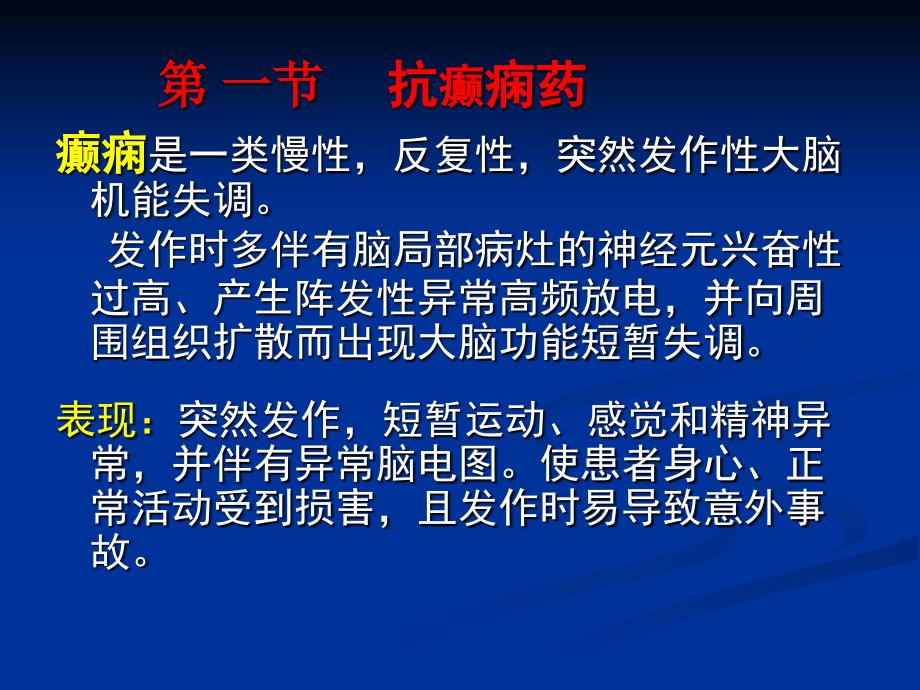 药理学13抗癫痫药讲解_第2页