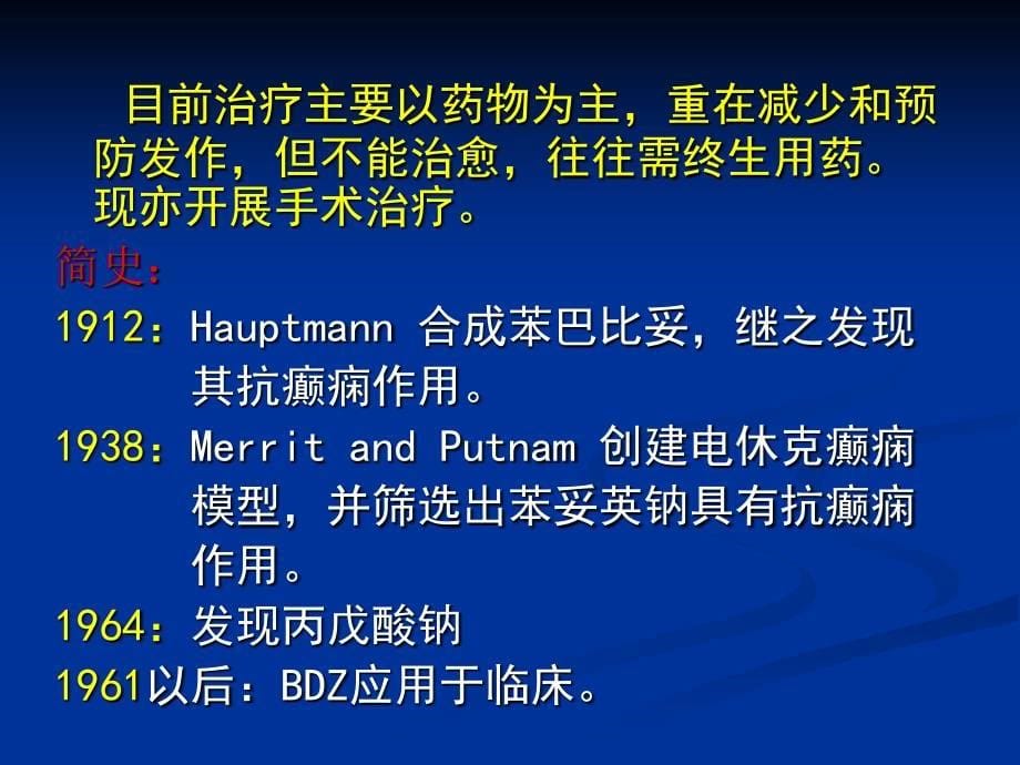 药理学13抗癫痫药讲解_第5页