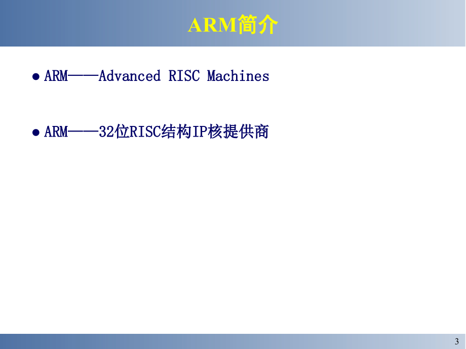 三、嵌入式微处理器体系结构综述_第3页