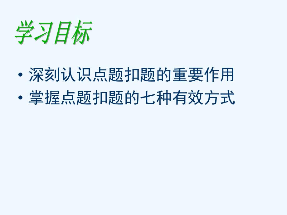 作文训练专题考场作文的点题与扣题(一)亮出你的主题来_第2页