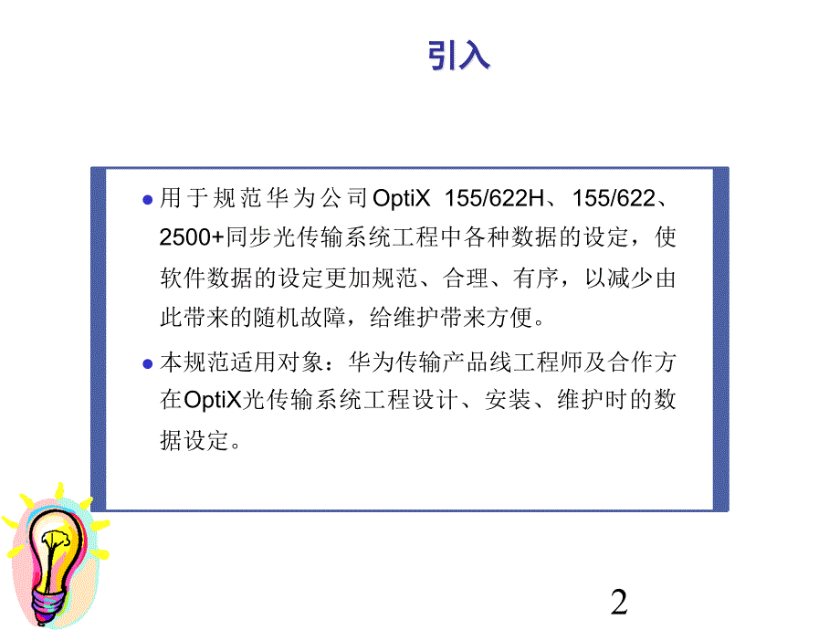 光传输设备培训光网络产品数据设定规范_第2页