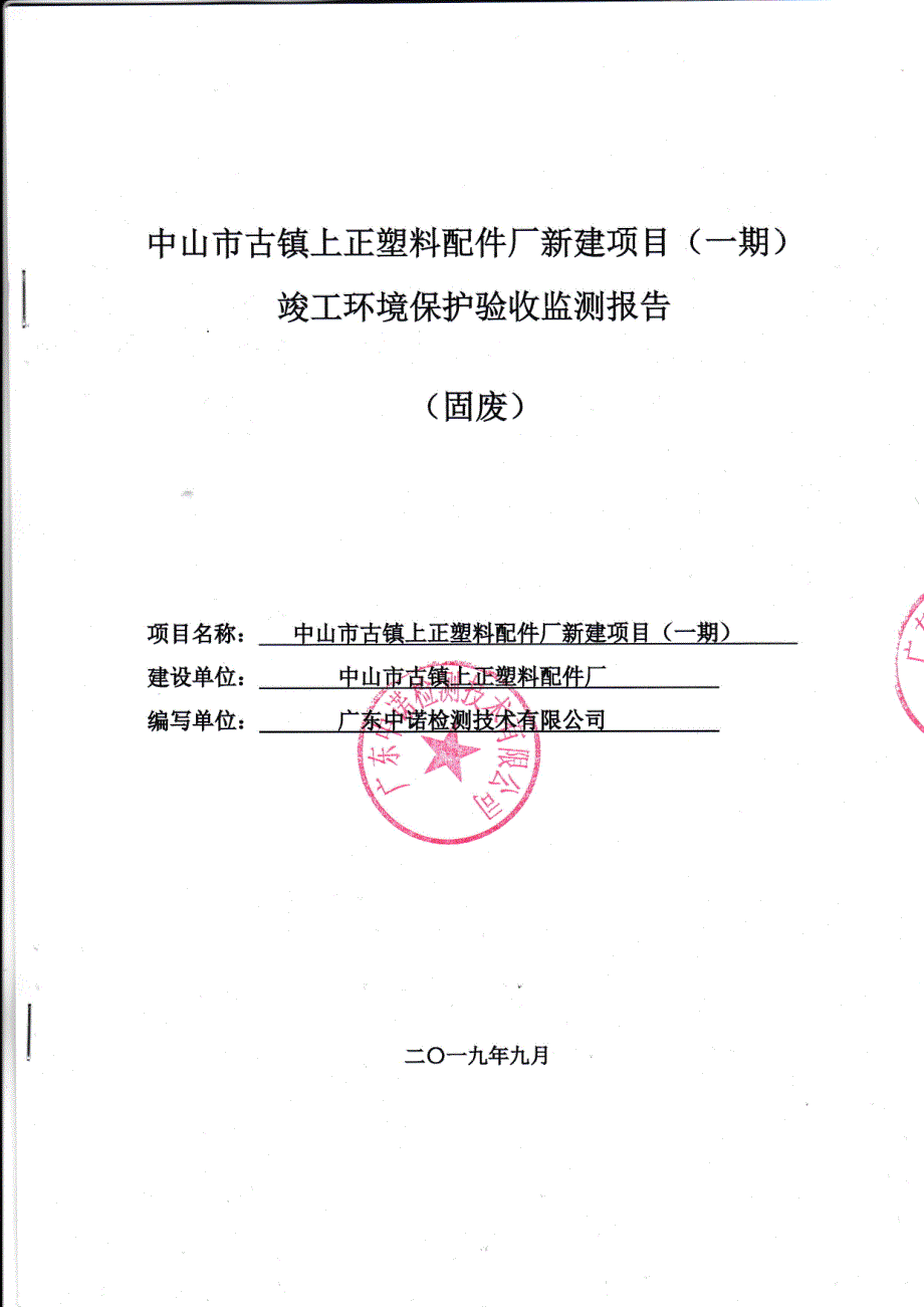 中山市古镇上正塑料配件厂新建项目（一期）项目竣工环境保护验收_第1页