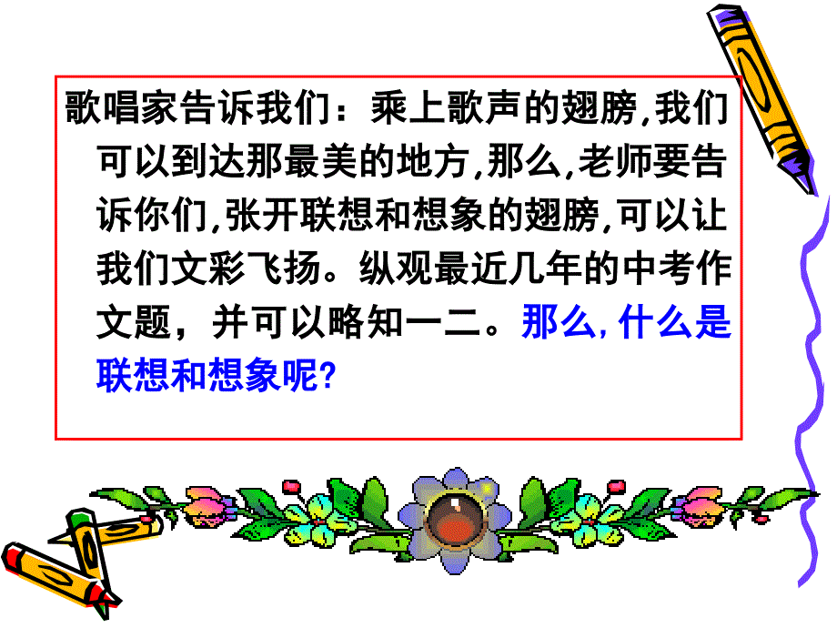 联想和想象作文训练作文公开课._第3页