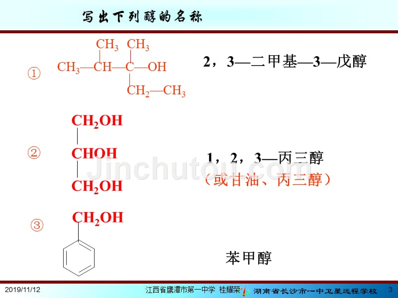 高中化学第1节醇和酚重难点汇编_第3页