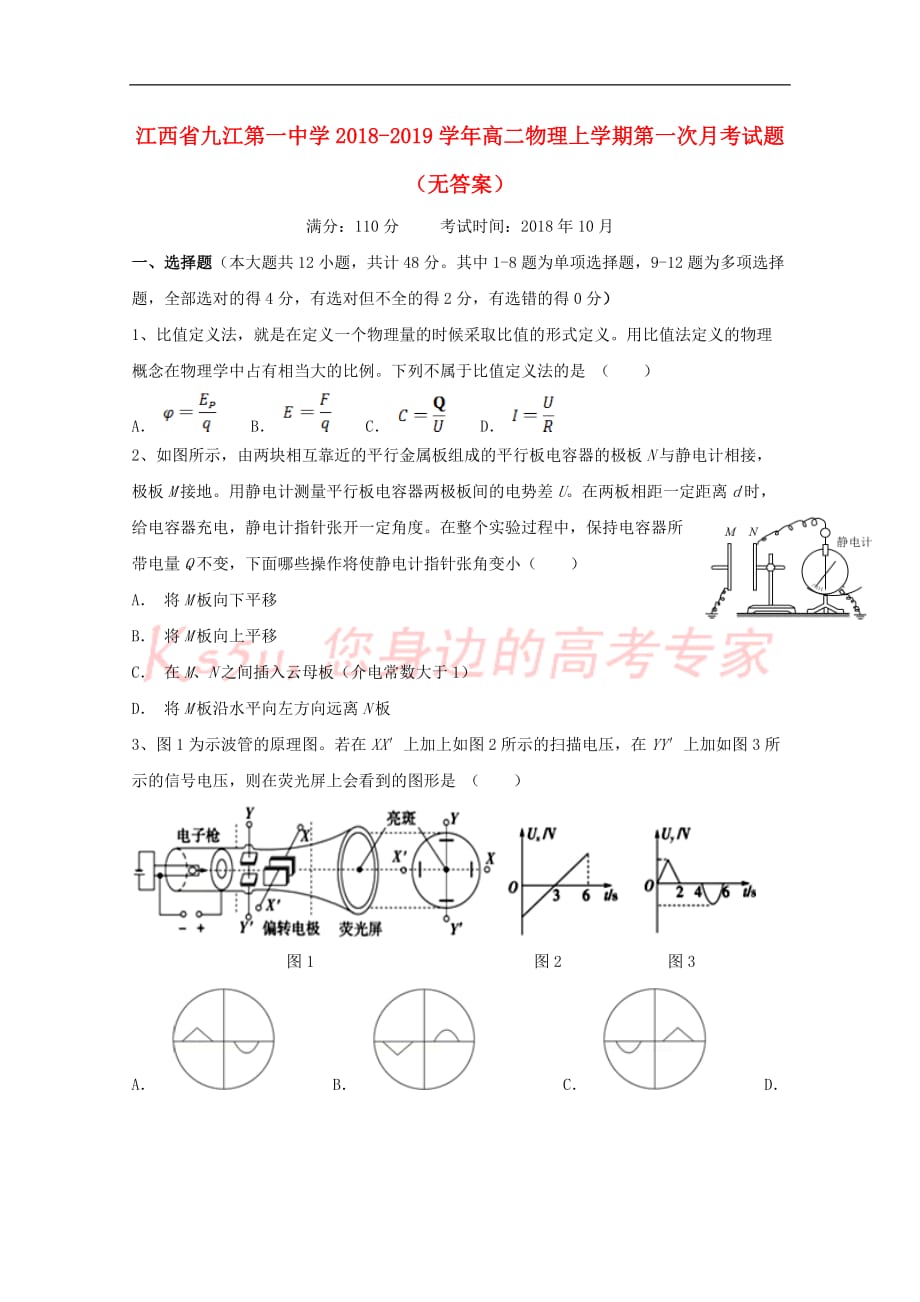 江西省2018-2019学年高二物理上学期第一次月考试题（无答案）_第1页