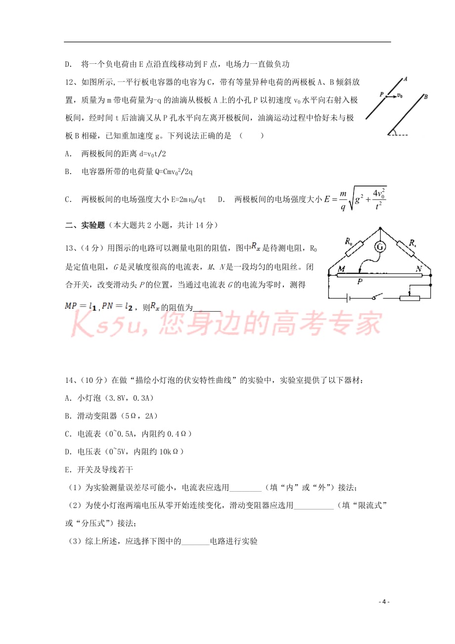 江西省2018-2019学年高二物理上学期第一次月考试题（无答案）_第4页