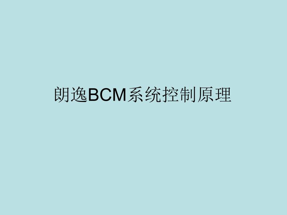 朗逸BCM系统_控制原理分析及故障诊断_经典版._第1页