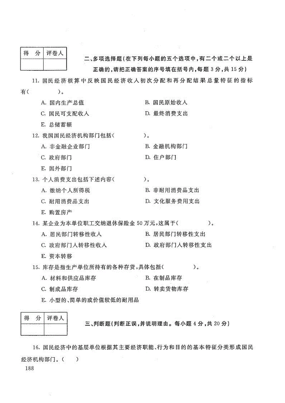 国民经济核算-电大2018年7月本科会计学_第3页