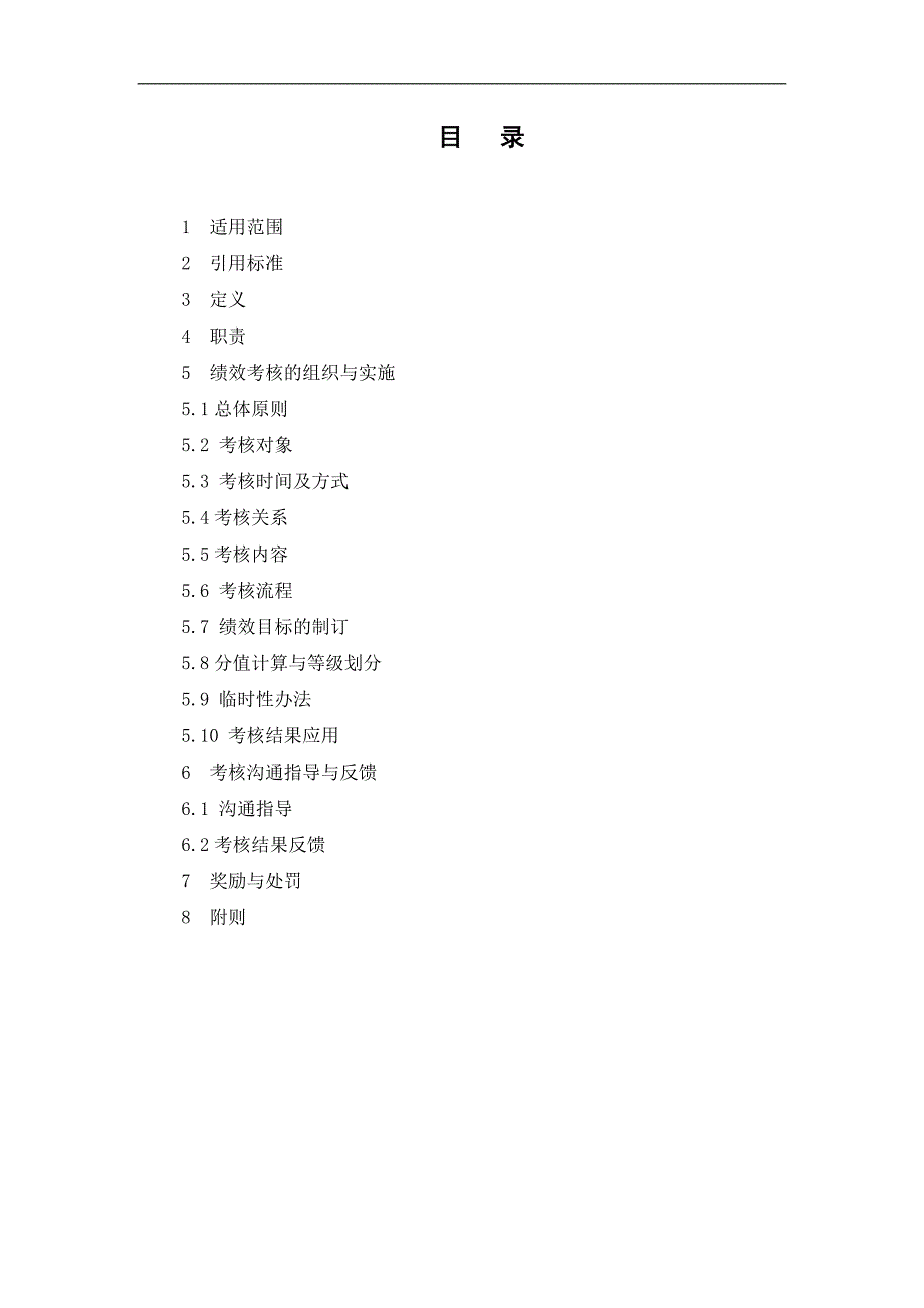 建筑工程公司绩效考核管理办法._第1页