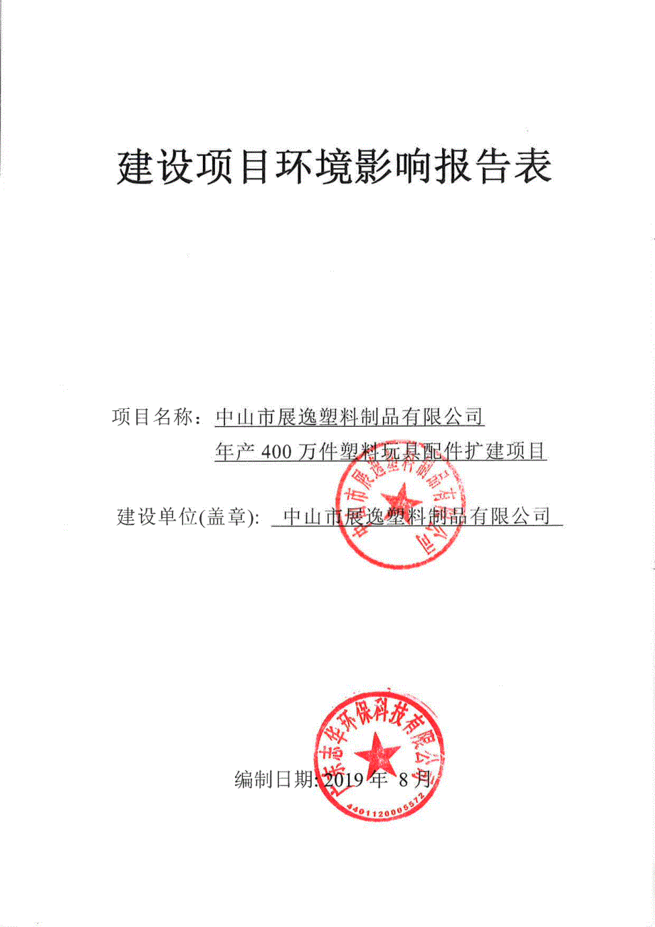 中山市展逸塑料制品有限公司年产400万件塑料玩具配件扩建项目环境影响报告表_第1页