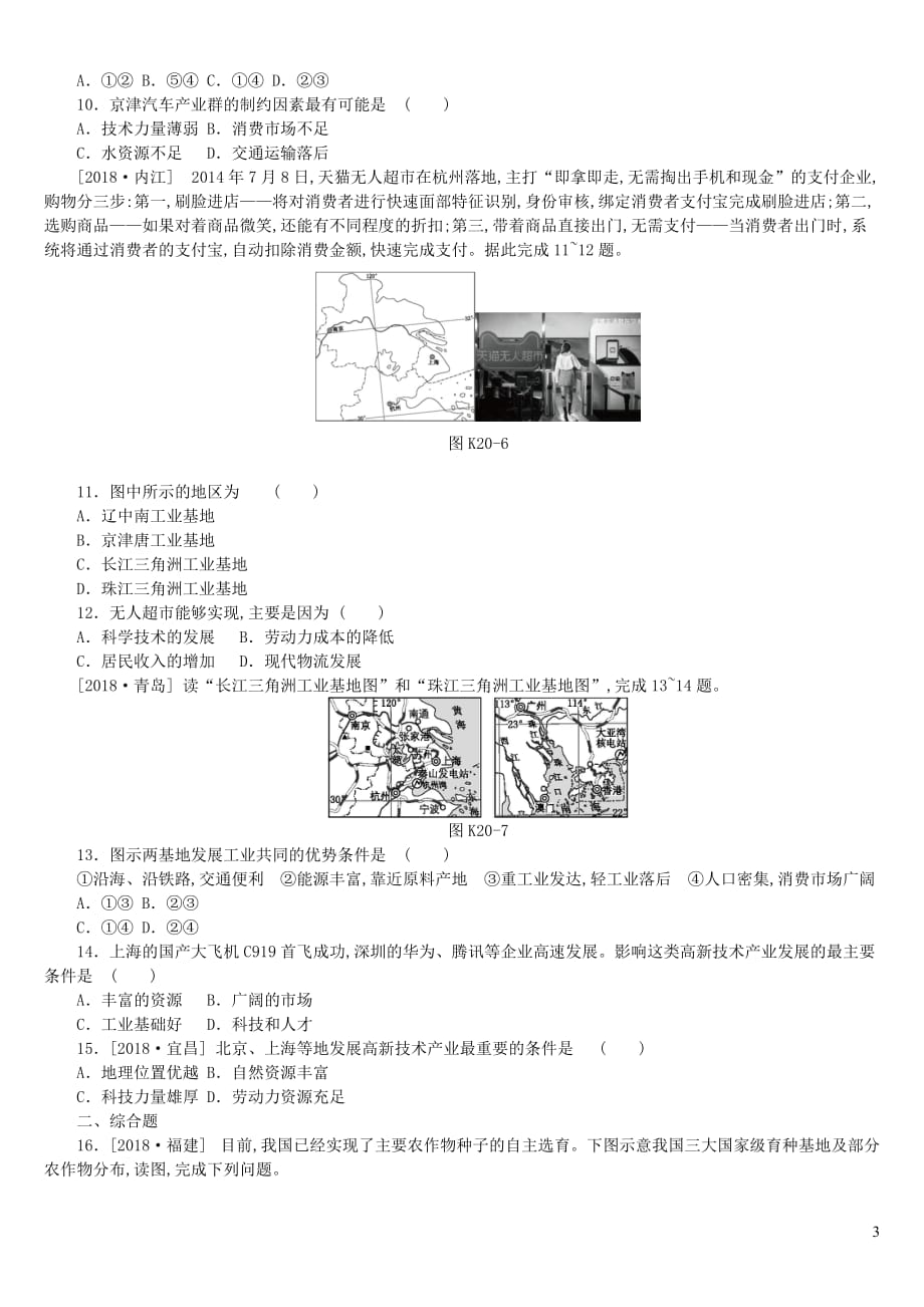 江西省2019年中考地理复习 第四部分 中国地理（上）课时训练20 中国的农业与工业(同名4597)_第3页