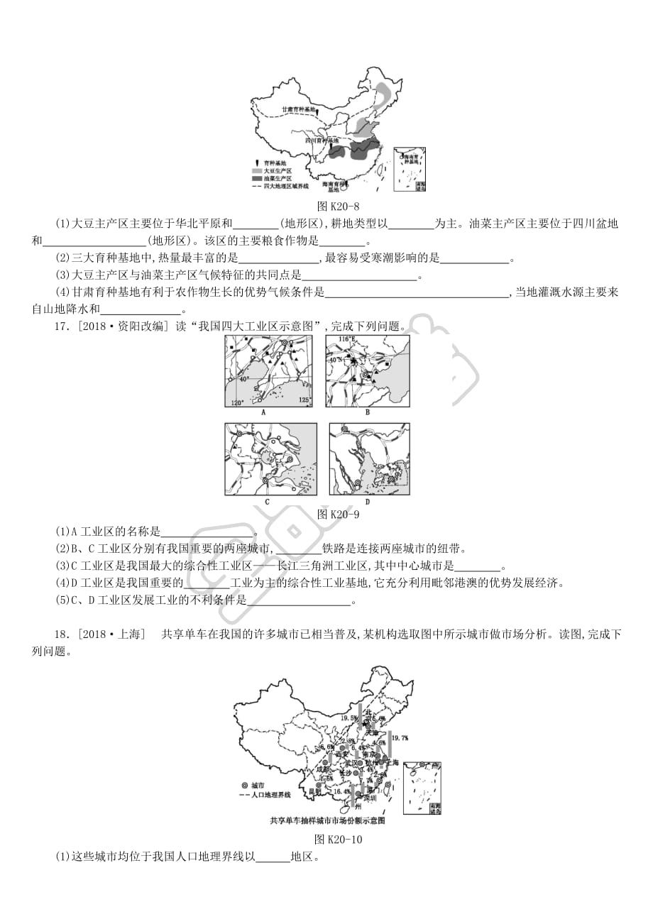 江西省2019年中考地理复习 第四部分 中国地理（上）课时训练20 中国的农业与工业(同名4597)_第4页